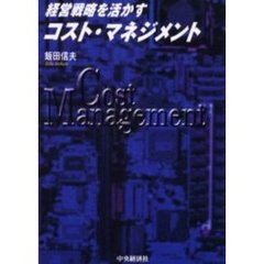 経営戦略を活かすコスト・マネジメント