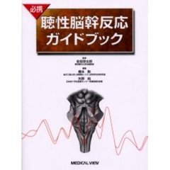 必携聴性脳幹反応ガイドブック