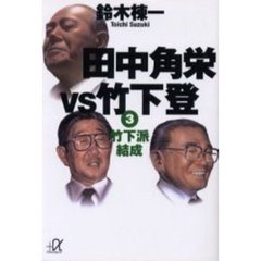 田中角栄ＶＳ竹下登　３　竹下派結成