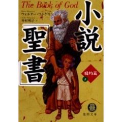 小説「聖書」　旧約篇上