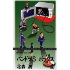 パンドラ’Ｓボックス　ミステリー＆エッセイ