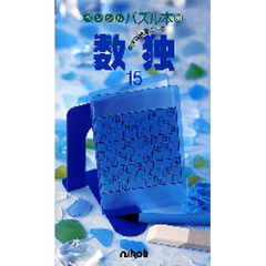数独　　１５