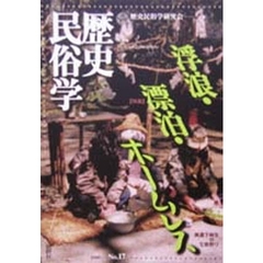 歴史民俗学　Ｎｏ．１７　〈特集〉浮浪・漂泊・ホームレス