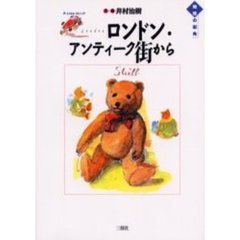 ロンドン・アンティーク街から