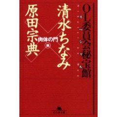 ＯＬ委員会秘宝館スペシャル　「肉体の門」編