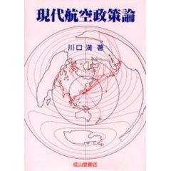 現代航空政策論