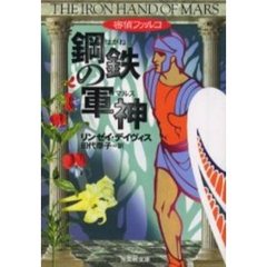 密偵ファルコ鋼鉄（はがね）の軍神（マルス）