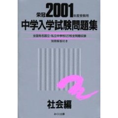 中学入学試験問題集　２００１年度受験用社会編