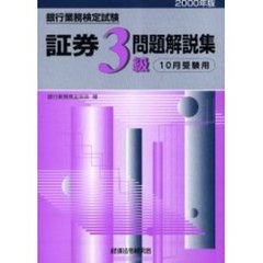 銀行業務検定試験証券３級問題解説集　１０月受験用　２０００年版