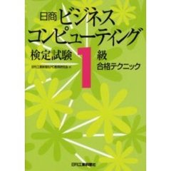 日商ビジネスコンピューティング検定試験１級合格テクニック