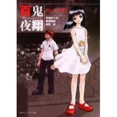 百鬼夜翔夜からの招待　シェアード・ワールド・ノベルズ