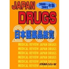 日本医薬品総覧　２０００～２００１年版