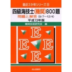 四級海技士〈機関〉８００題　問題と解答（９／７～１２／４）　平成１３年版