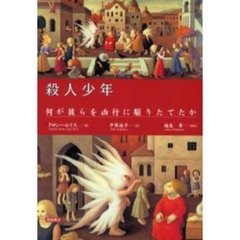 殺人少年　何が彼らを凶行に駆りたてたか