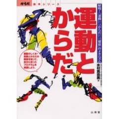 運動とからだ　運動のしくみ・効果とからだの関係を知って、自分に合ったプログラムを実践しよう。　解明！「運動」　「からだ」　「健康」のメカニズム