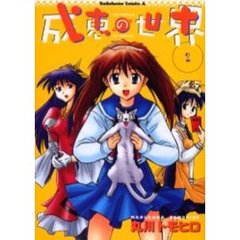 成恵の世界　２