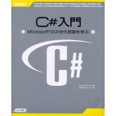 Ｃ＃入門　Ｍｉｃｒｏｓｏｆｔの次世代言語を学ぶ