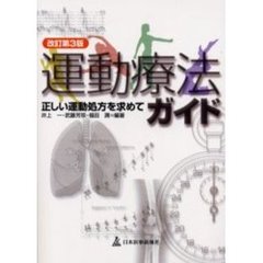 運動療法ガイド　正しい運動処方を求めて　改訂第３版