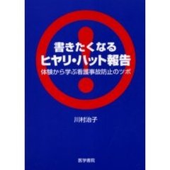 書きたくなるヒヤリ・ハット報告　体験から学ぶ看護事故防止のツボ