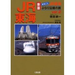 まるごとＪＲ東海ぶらり沿線の旅　Ｖｅｒ．２　新版　Ｖｅｒ．２