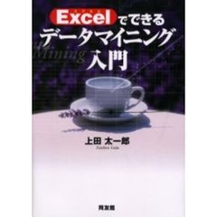 Ｅｘｃｅｌでできるデータマイニング入門
