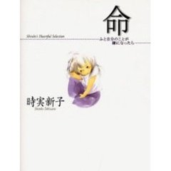 命　ふと自分のことが嫌になったら