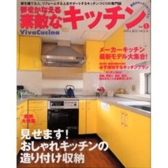 夢をかなえる素敵なキッチン　Ｖｏｌ．１