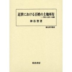 近世における百姓の土地所有　中世から近代への展開