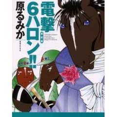 電撃６ハロン！！　暴走編