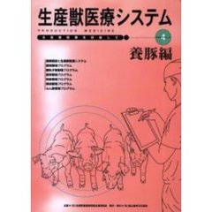 生産獣医療システム　養豚編