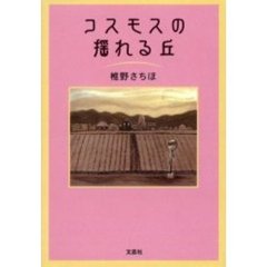コスモスの揺れる丘