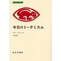 今日のトーテミスム