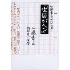 世間がヘン　山藤章二のずれずれ草