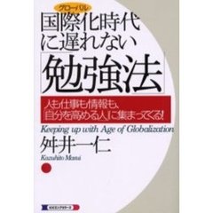 国際化（グローバル）時代に遅れない「勉強法」　人も仕事も情報も、「自分を高める人」に集まってくる！