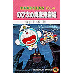 大長編ドラえもん　　　４　のび太の海底鬼