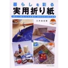 暮らしを彩る実用折り紙　「飾る」「贈る」に大活躍の、便利な折り紙作品集