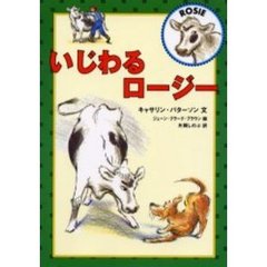 いじわるロージー