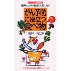 がん予防に役立つおいしい食べ物　見慣れた２６の食材で未然に防ぐ