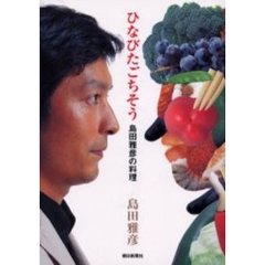 ひなびたごちそう　島田雅彦の料理