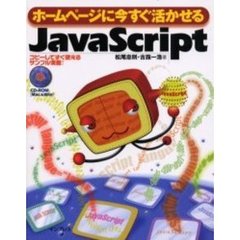 ホームページに今すぐ活かせるＪａｖａＳｃｒｉｐｔ　コピーしてすぐ使えるサンプル満載！