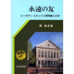 永遠の友　ピーボディ・エセックス博物館と日本