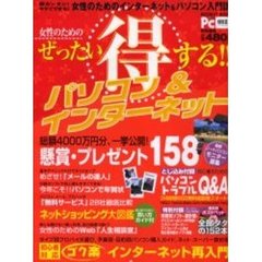 ぜったいマル得する！！パソコン＆インター