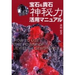 宝石＆貴石神秘力活用マニュアル
