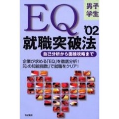 ＥＱ就職突破法　自己分析から面接攻略まで　２００２年版男子学生