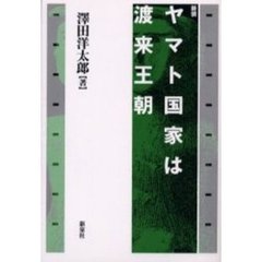 ヤマト国家は渡来王朝　新装