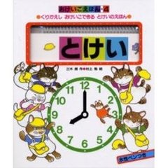 とけい　くりかえしおけいこできるとけいのえほん