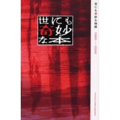 世にも奇妙な本　世にも奇妙な物語１９９０－－２０００