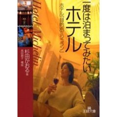 一度は泊まってみたいホテル