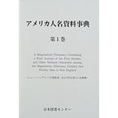 アメリカ人名資料事典１　全５巻　１～５巻