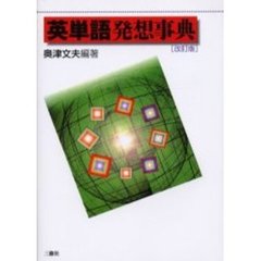 英単語発想事典　改訂版